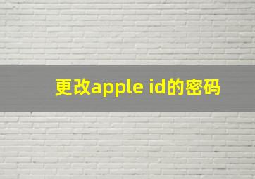 更改apple id的密码